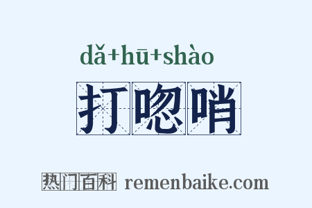 打唿哨是什么意思的图片